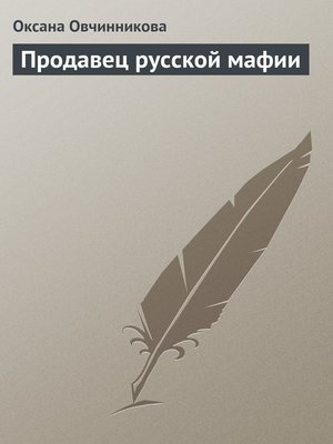 cover image of Продавец русской мафии